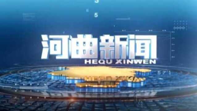 2022.1.19 河曲电视新闻