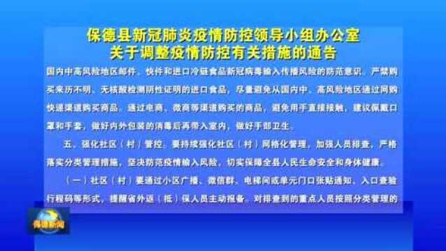 【疫情防控通告】保德县新冠肺炎疫情防控领导小组办公室关于调整疫情防控有关措施的通告