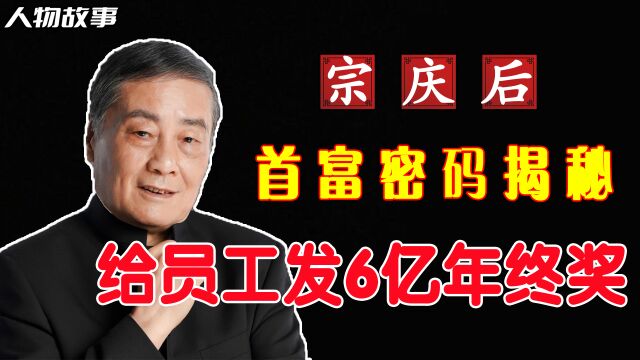 给员工发6亿年终奖,为农民工排忧解难,3次登顶中国首富