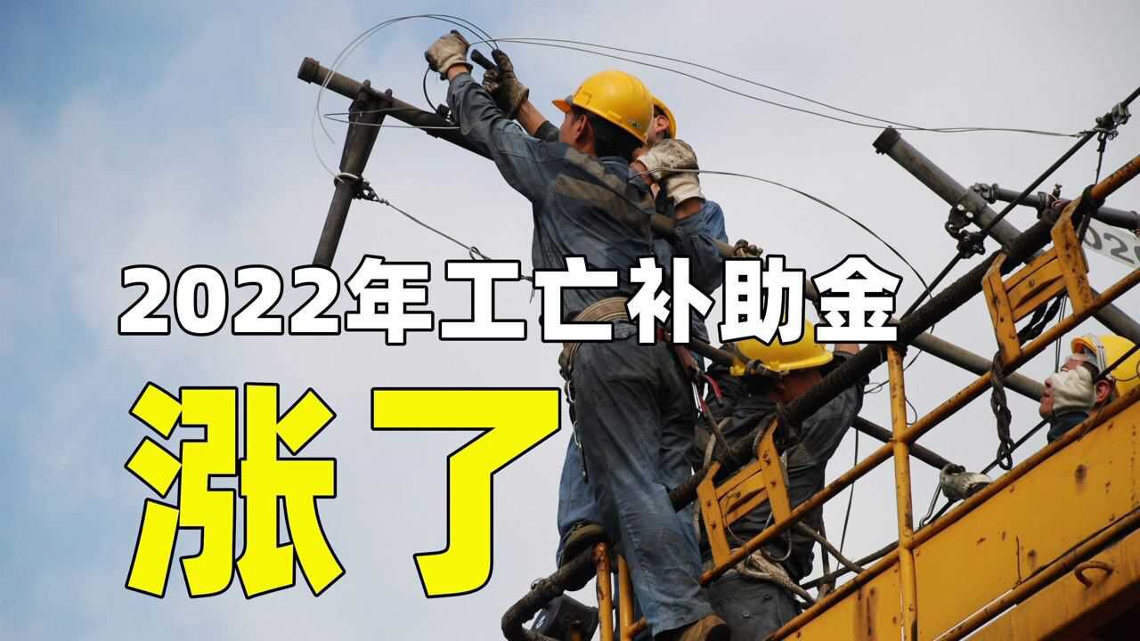 2022年一次性工亡补助金标准,你知道吗