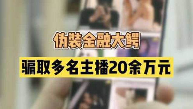 伪装金融大鳄,骗取多名主播20余万元