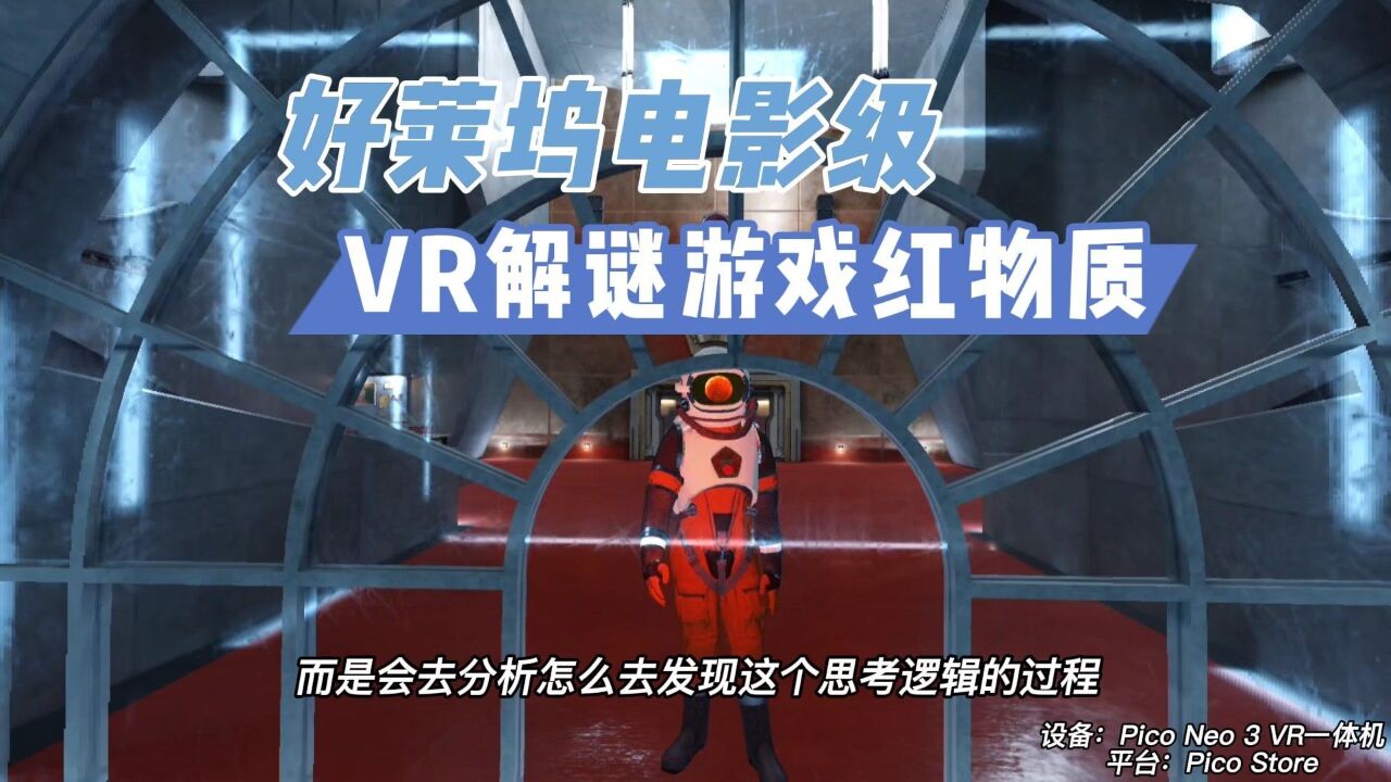 【VR玩乐】好莱坞电影级VR解谜游戏《红物质》评测