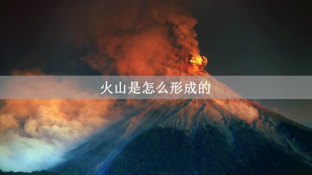 火山是如何形成的?