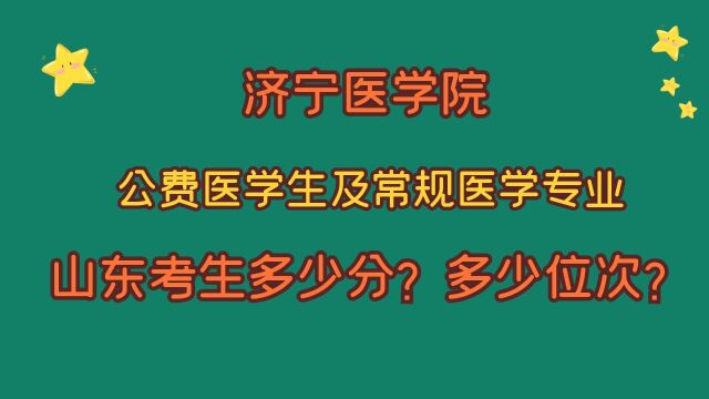 济宁医学院,公费医学生及常规医学专业,山东考生需要多少分?2021、2020有哪些变化?