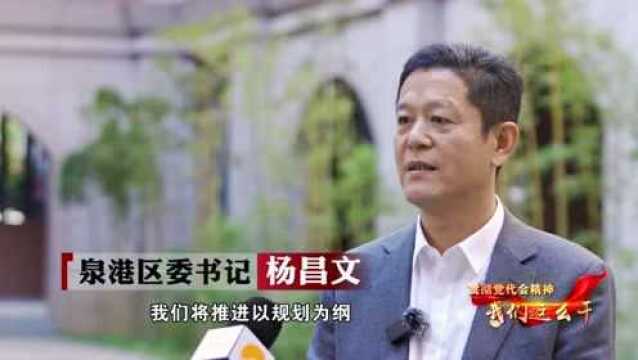 贯彻省党代会精神,我们这么干丨泉港:高质量打造“三个泉港”