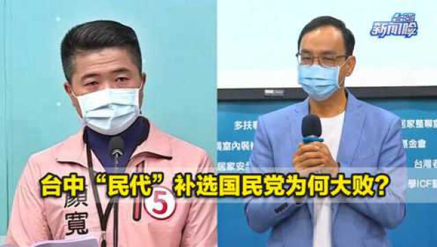 台中“民代”补选国民党为何大败?剖析蓝“冷战”绿“热战”策略