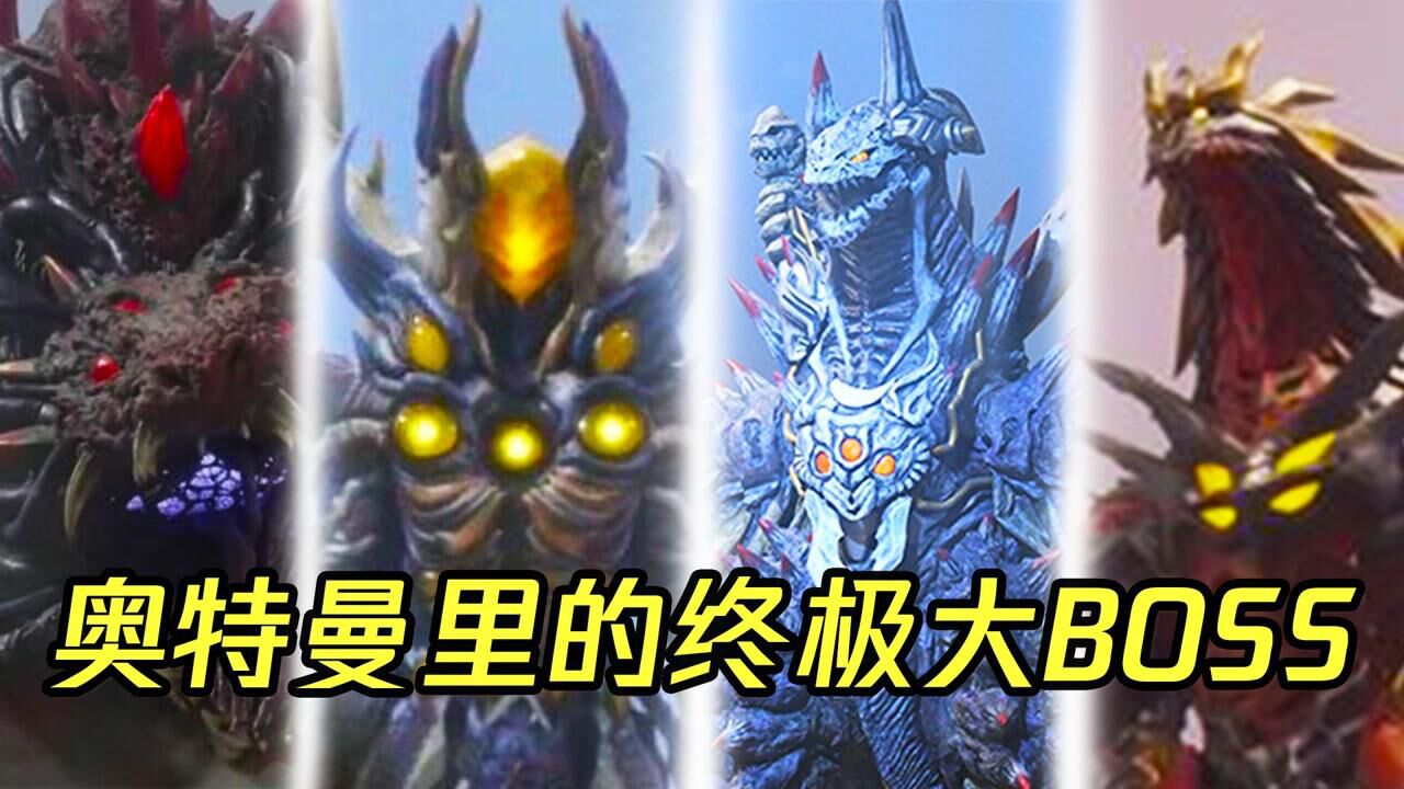 盘点奥特曼里的终极大BOSS，感受一下来自BOSS的压迫感？_腾讯视频