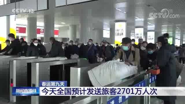 春运第九天 今天全国预计发送旅客2701万人次