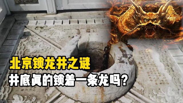 北京锁龙井之谜:3天3夜拉不完的铁链下,究竟锁着什么?