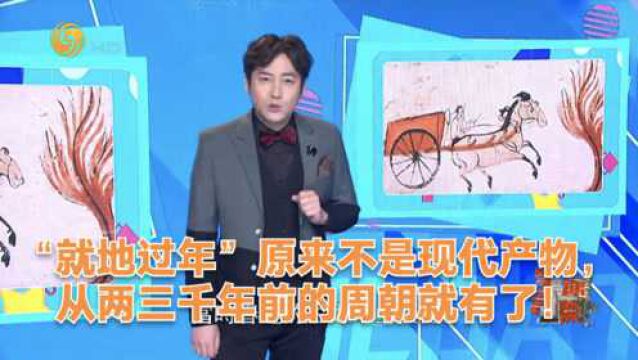 “就地过年”原来不是现代产物,从两三千年前的周朝就有了!