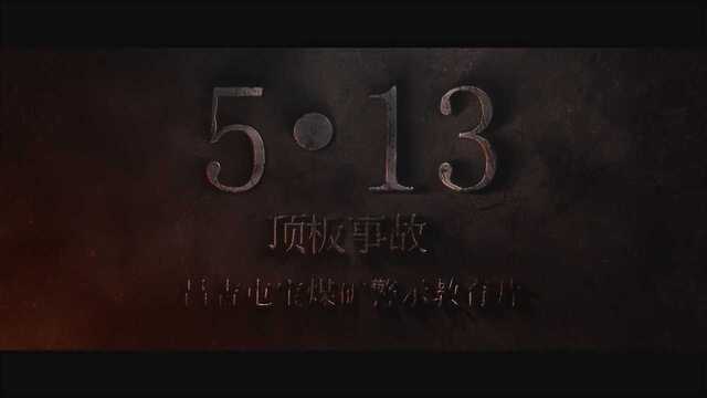 新疆昌吉市屯宝矿业有限责任公司“5ⷱ3”顶板事故警示片