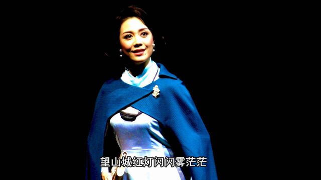 《江姐》唱段“看长江战歌掀起千层浪”周露