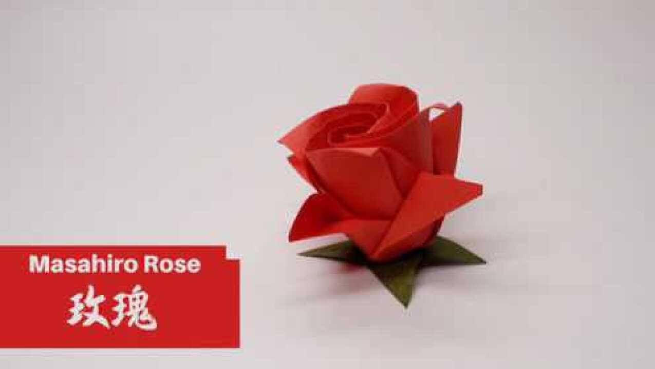 折纸 玫瑰 Origami Masahiro Rose