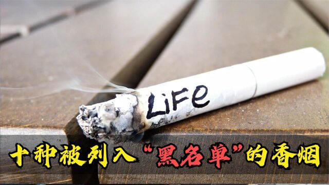 十种列入“黑名单”的香烟:作为烟民的你,知道它们的危害吗