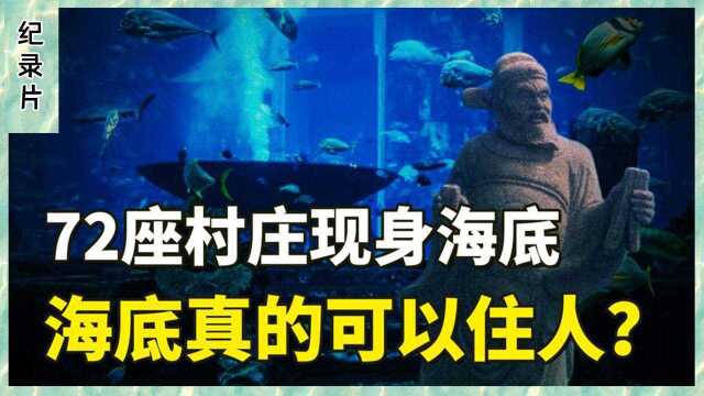 南海神秘龙宫充满生活气息?隐藏水下数百年,难道真有海底文明#2022春节陪你侃好片#