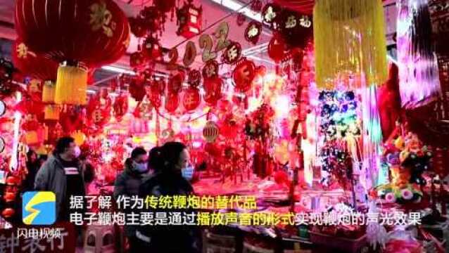 “禁燃令”下东营电子鞭炮走俏 响出阵阵“年味”