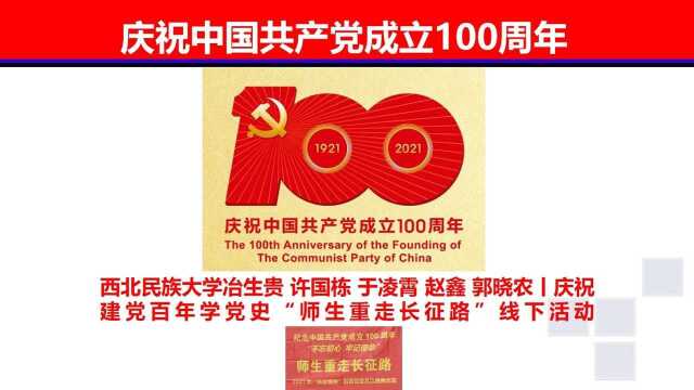 西北民族大学冶生贵 许国栋 于凌霄 赵鑫 郭晓农丨庆祝建党百年学党史“师生重走长征路”线下活动