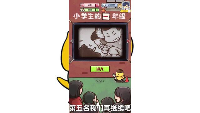 【我的小学生活】第四关