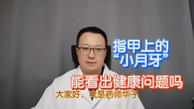 指甲上的“小月牙”,是什么,与健康有关系吗?