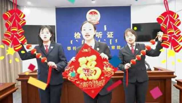 <1003期>鄂托克前旗人民检察院给大家拜年啦!