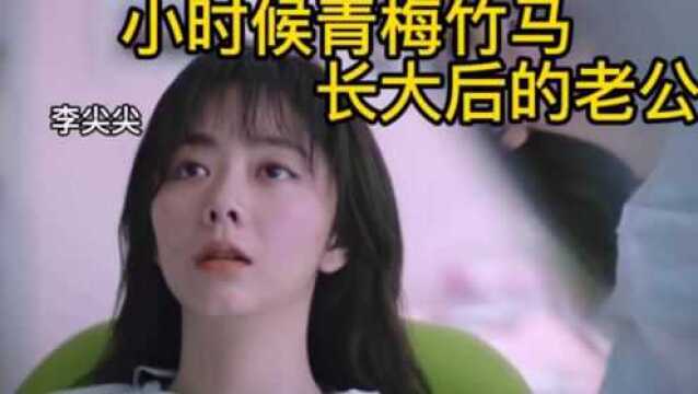 李尖尖青梅竹马哥哥,长大后竟成为自己老公