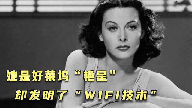 她是好莱坞“艳星”,却发明了WiFi技术,网友:必须感谢她!