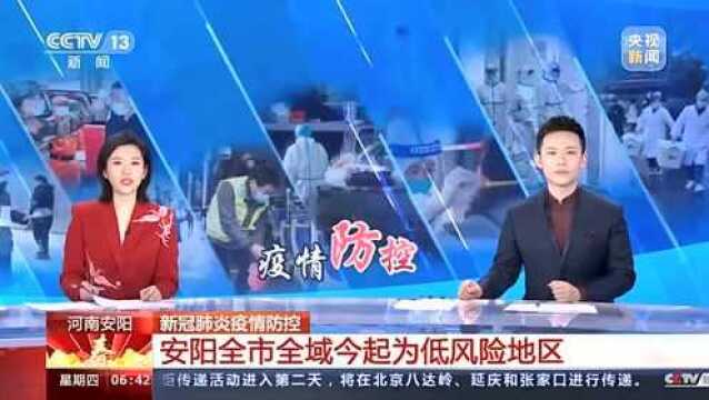 央视新闻丨安阳市全域今起为低风险地区