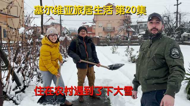 在塞尔维亚农村生活,遇到了大雪天,每一个美好的瞬间都值得记录