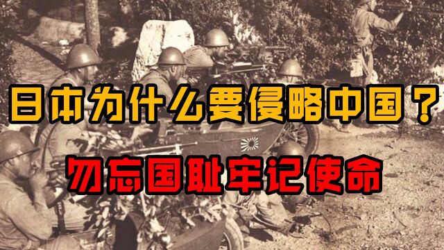 为什么日本要发动侵略战争?日本专家:三大原因