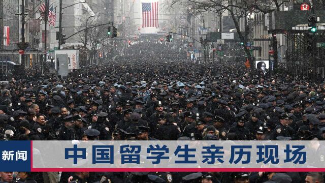 纽约警察遭黑人枪击身亡,上万警察挤满街头大出殡,场面堪比国葬