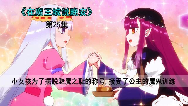 小女孩为了摆脱魅魔之耻的称号,接受了公主的魔鬼训练