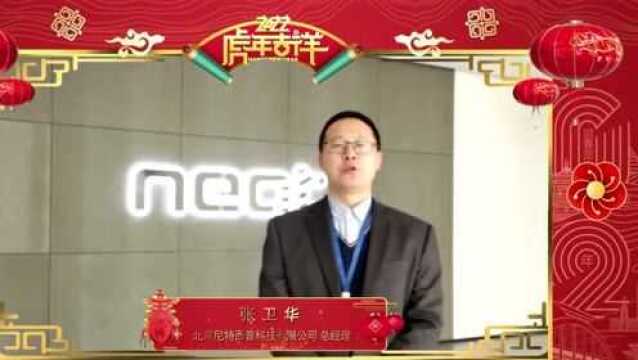 名企贺新春|北京尼特西普科技有限公司