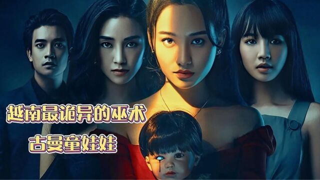 《中》2021年越南惊悚片《守护天使》,女子靠娃娃逆转人生,结果很反转