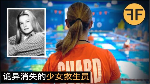 悬案20年,美国沃伦市花季少女救生员,第7天值班却诡异失踪