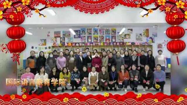 虎年到,鸿运照,河北外国语学院15个二级学院祝大家新年快乐!