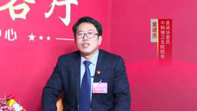 落实两会精神 争做新时代标杆丨县政协委员 中韩镇卫生院院长 董建亮