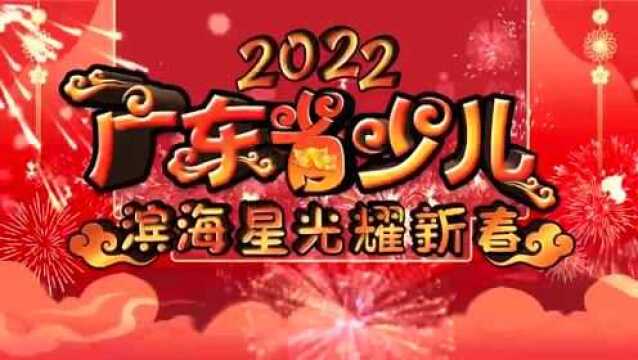 广东少儿频道ⷦ𛨦𕷦˜Ÿ光播出通告丨“家人们!我上电视啦”