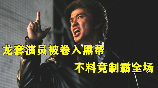 《这个杀手不太冷静》原版!龙套演员被卷入黑帮,不料竟制霸全场 