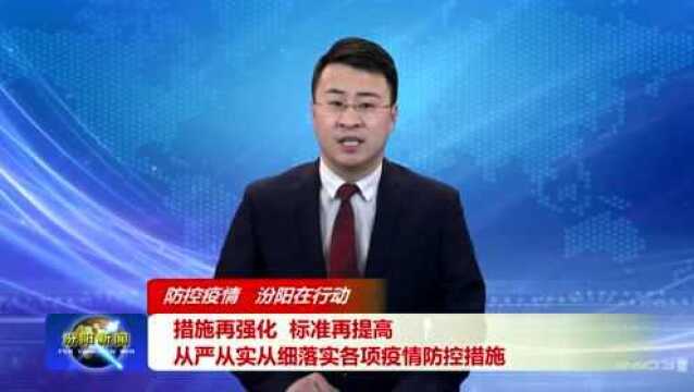 我市从严从实从细落实各项疫情防控措施