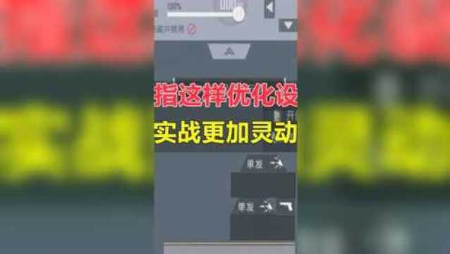 三指键位全面优化教程