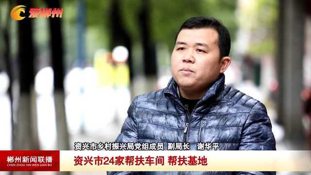 全力争当郴州打造“一极六区”排头兵|资兴市:帮扶车间开门红 脱贫群众上岗稳