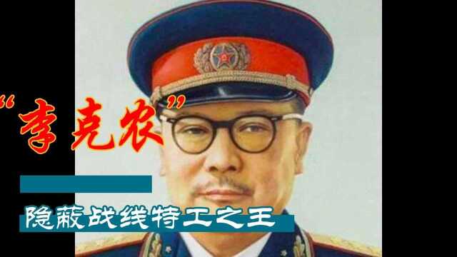 2月9日李克农逝世纪念日,龙潭三杰之一,被称为中国特工之王#李克农