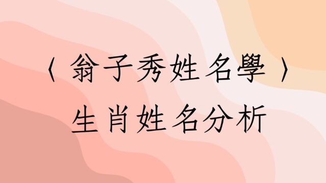 《翁子秀姓名学教室》生肖姓名分析(谢佳祯)