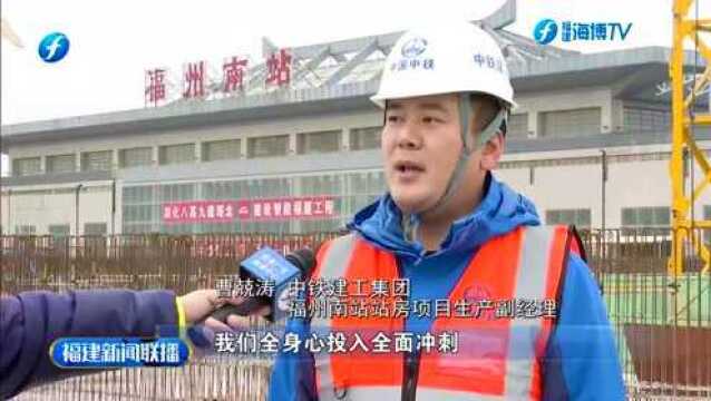 奋力实现“开门红”丨新建福厦铁路福州南站站房工程冲刺开门红