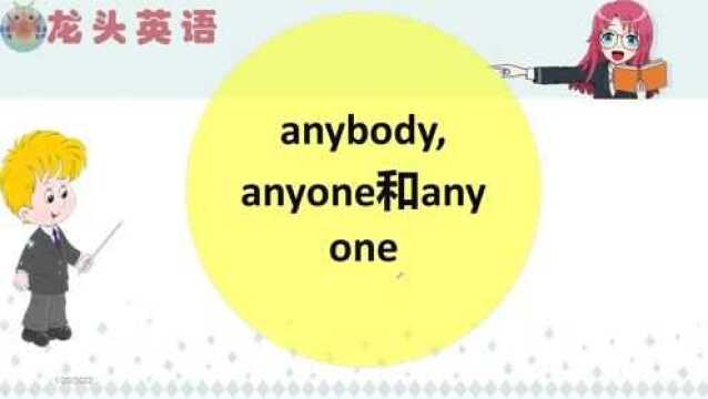 英语易混词汇:anyone、anybody有什么区别?