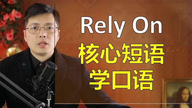 英语动词短语rely on是啥意思?跟山姆老师从5个经典句子掌握