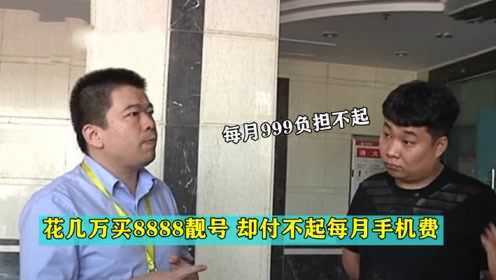 重金买8888靓号，每月强制消费上千吃不消，客服：你想销号？
