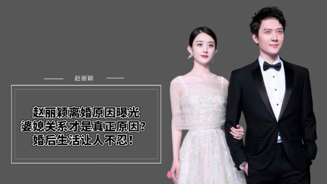 赵丽颖离婚原因曝光,婆媳关系才是真正原因?婚后生活让人不忍!