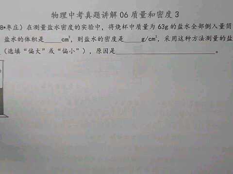 将烧杯中的水全倒入量筒,测体积,算密度,结果会咋样?