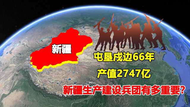 新疆生产建设兵团有多重要?屯垦戍边66年,产值2747亿